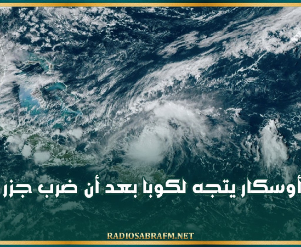 الإعصار أوسكار يتجه لكوبا بعد أن ضرب جزر الباهاما