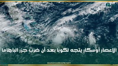 الإعصار أوسكار يتجه لكوبا بعد أن ضرب جزر الباهاما