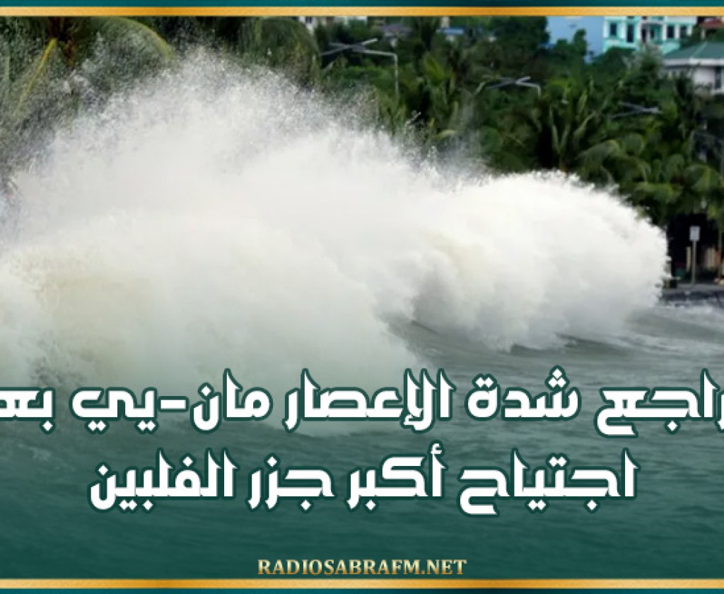 تراجع شدة الإعصار مان-يي بعد اجتياح أكبر جزر الفلبين
