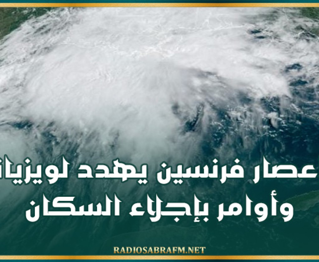إعصار فرنسين يهدد لويزيانا وأوامر بإجلاء السكان