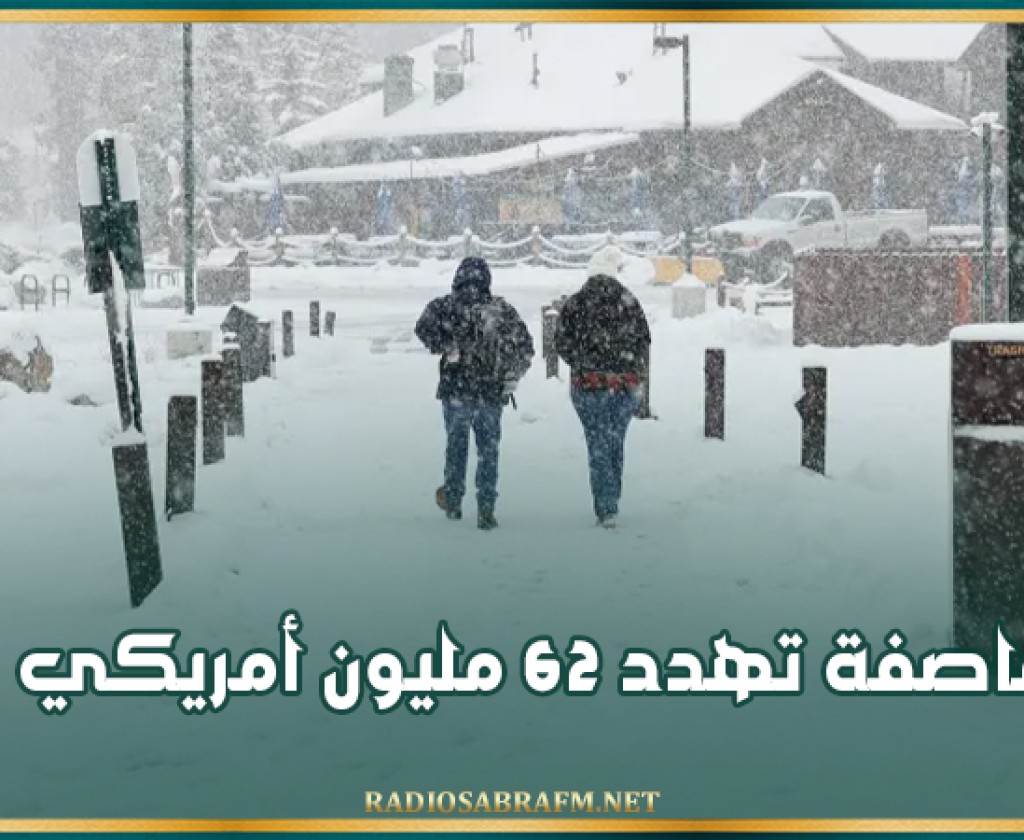 عاصفة تهدد 62 مليون أمريكي