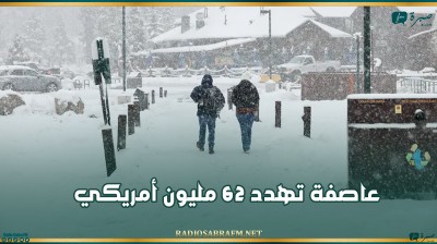 عاصفة تهدد 62 مليون أمريكي