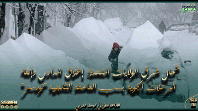 شمال شرق الولايات المتحدة: إغلاق المدارس وإلغاء الرحلات الجوية بسب العاصفة الثلجية "نورستر"