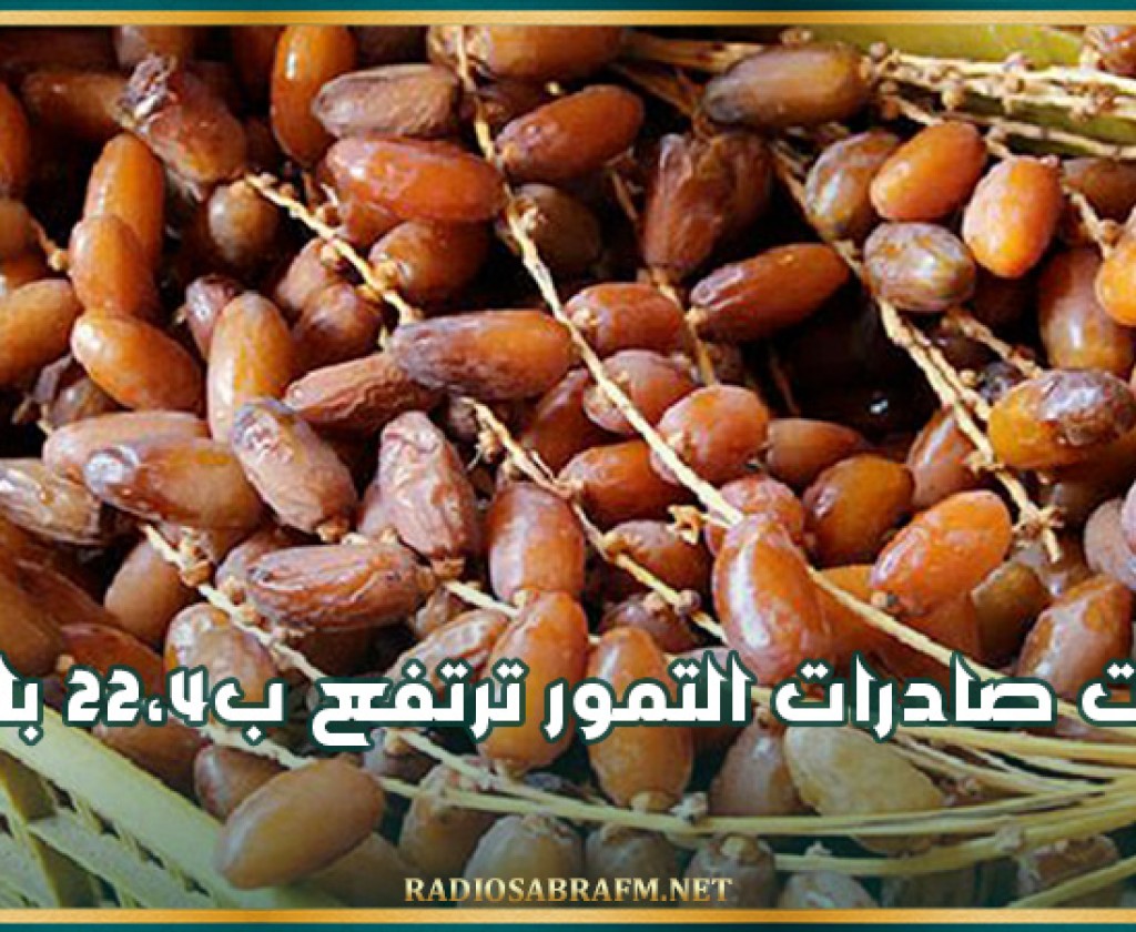 عائدات صادرات التمور ترتفع ب22،4 بالمائة