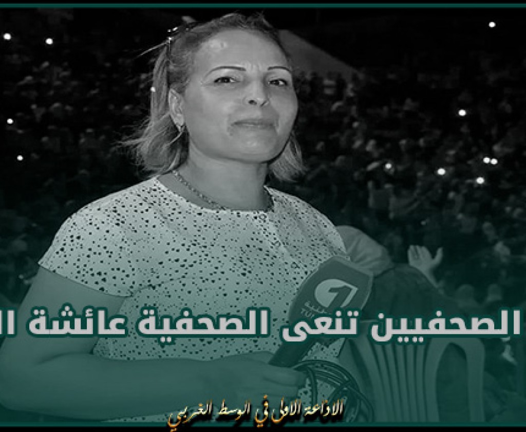 نقابة الصحفيين تنعى الصحفية عائشة الجمني