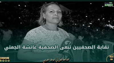 نقابة الصحفيين تنعى الصحفية عائشة الجمني