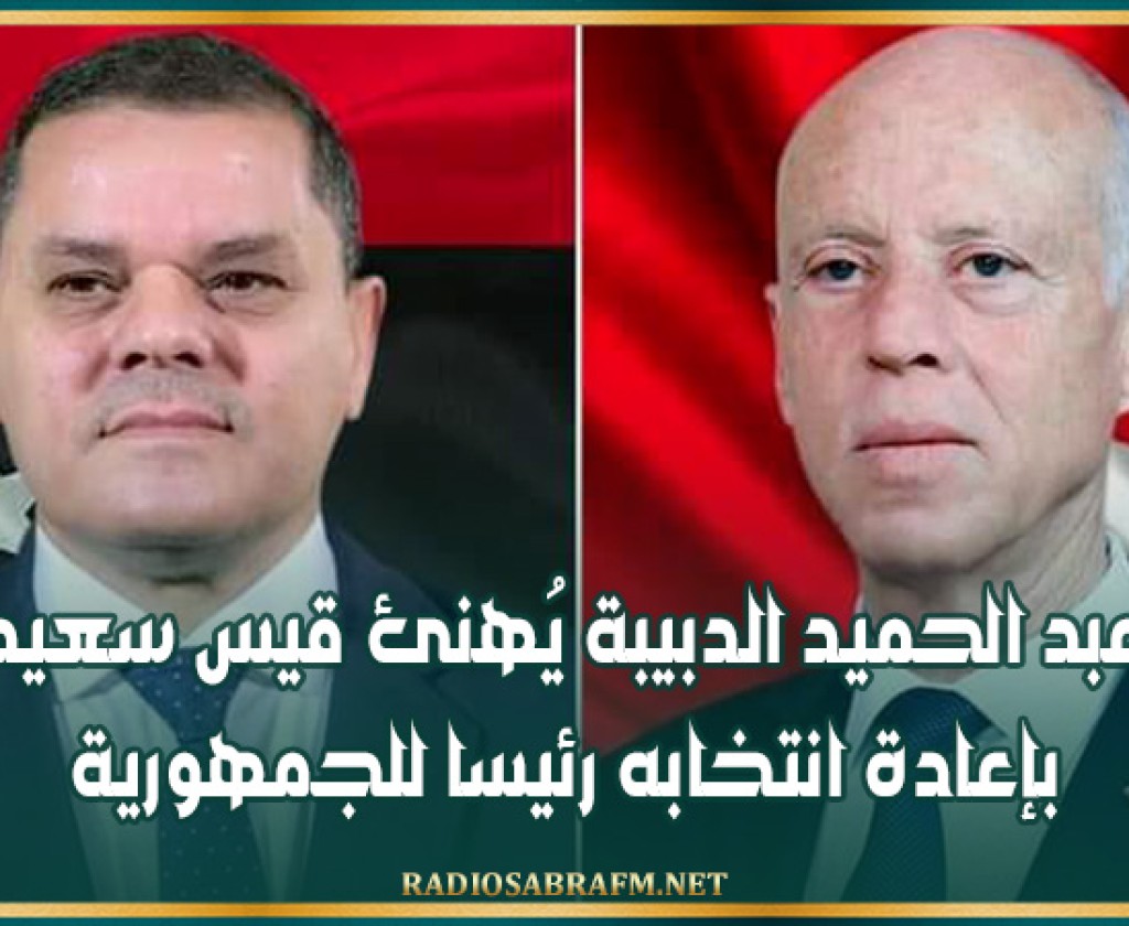 عبد الحميد الدبيبة يُهنئ قيس سعيد بإعادة انتخابه رئيسا للجمهورية