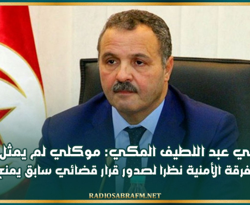 محامي عبد اللطيف المكي: موكلي لم يمثل اليوم أمام الفرقة الأمنية نظرا لصدور قرار قضائي سابق يمنع تنقله
