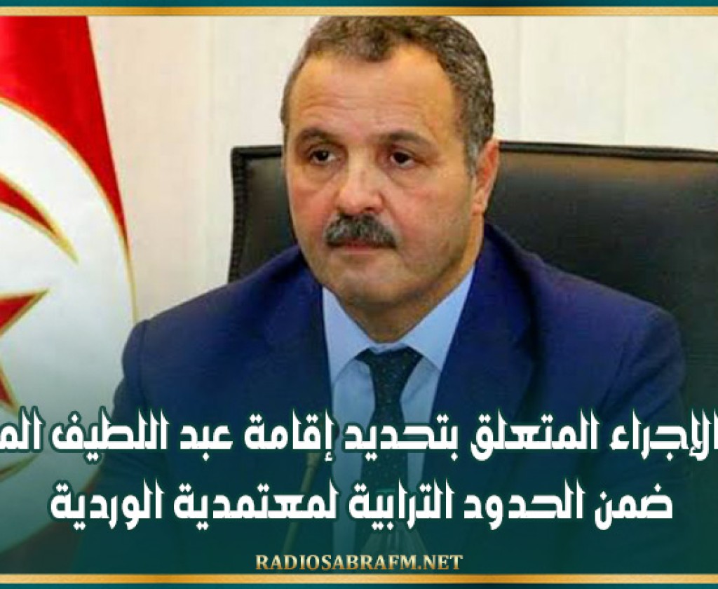 رفع الإجراء المتعلق بتحديد إقامة عبد اللطيف المكي ضمن الحدود الترابية لمعتمدية الوردية