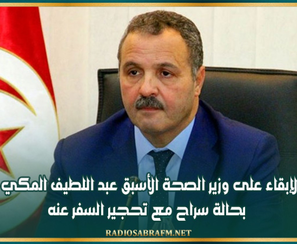 الإبقاء على وزير الصحة الأسبق عبد اللطيف المكي بحالة سراح مع تحجير السفر عنه