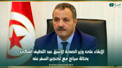 الإبقاء على وزير الصحة الأسبق عبد اللطيف المكي بحالة سراح مع تحجير السفر عنه