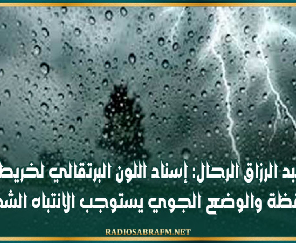 عبد الرزاق الرحال: إسناد اللون البرتقالي لخريطة اليقظة والوضع الجوي يستوجب الانتباه الشديد