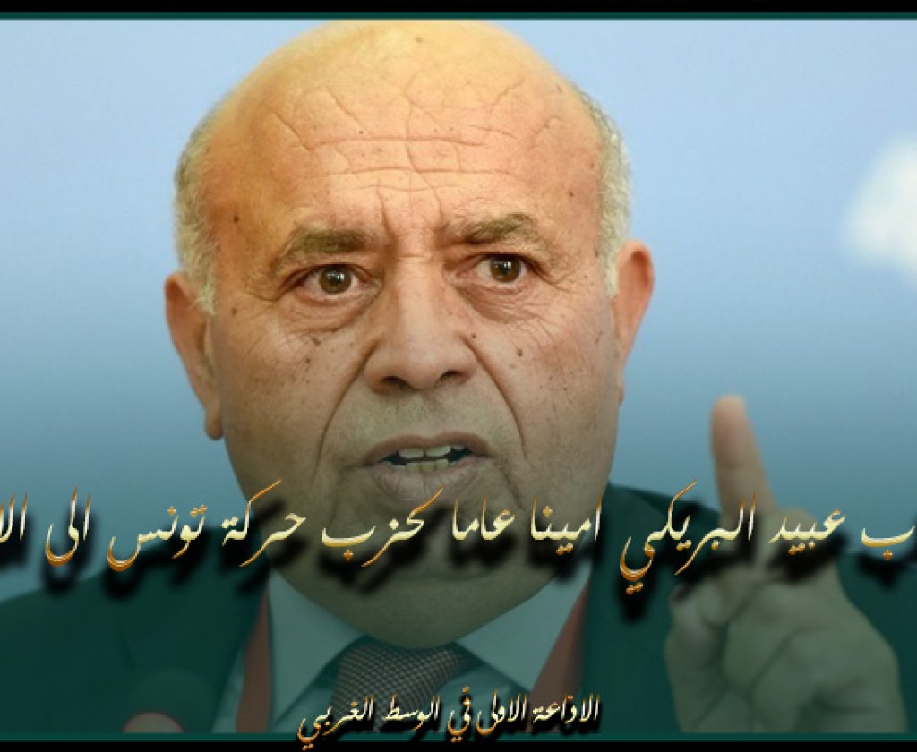 انتخاب عبيد البريكي امينا عاما لحزب حركة تونس الى الامام