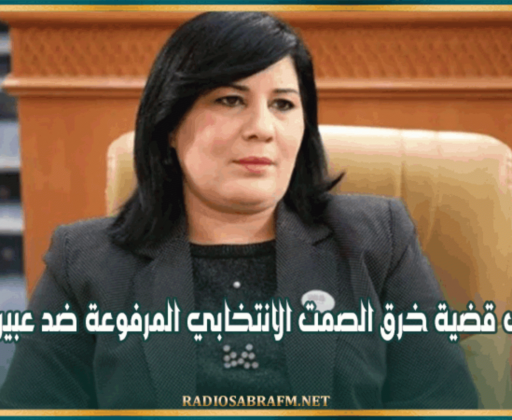 حجز ملف قضية خرق الصمت الانتخابي المرفوعة ضد عبير موسي