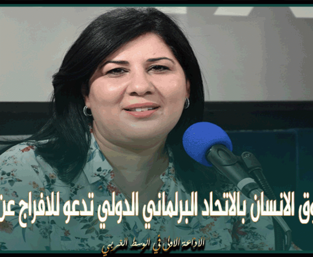 لجنة حقوق الانسان بالاتحاد البرلماني الدولي تدعو للافراج عن عبير موسي