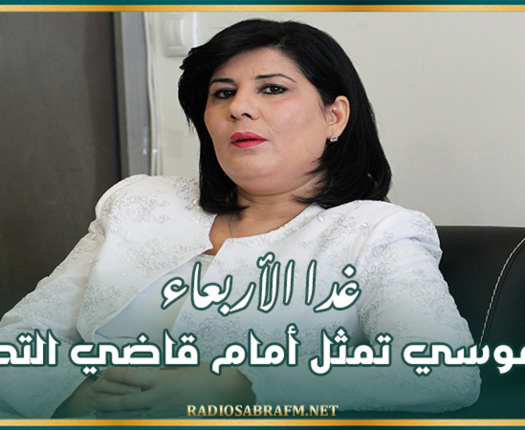 غدا الأربعاء: عبير موسي تمثل أمام قاضي التحقيق