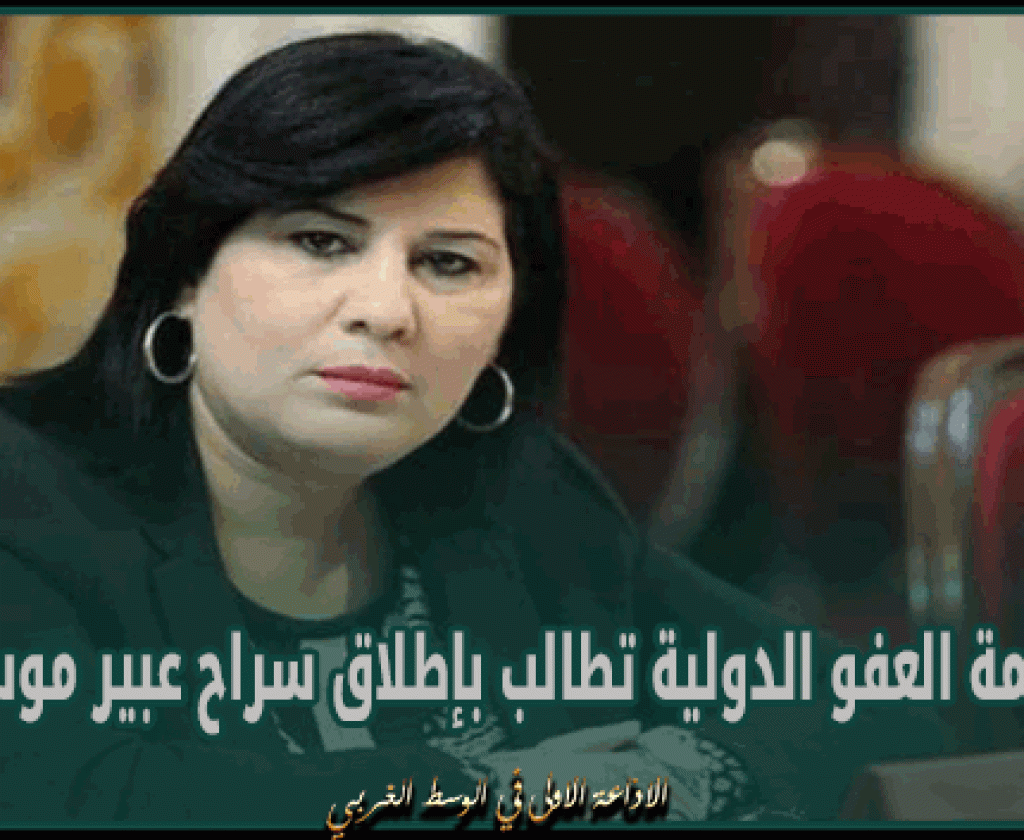 منظمة العفو الدولية تطالب بإطلاق سراح عبير موسي