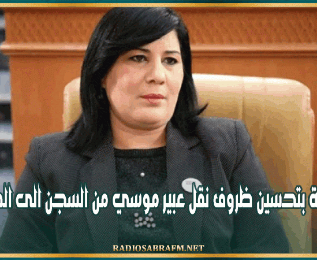 المطالبة بتحسين ظروف نقل عبير موسي من السجن الى المحكمة