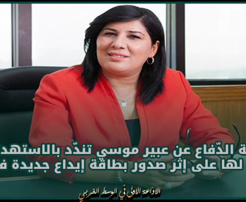 هيئة الدّفاع عن عبير موسي تندّد بالاستهداف الممنهج لها على إثر صدور بطاقة إيداع جديدة في حقها