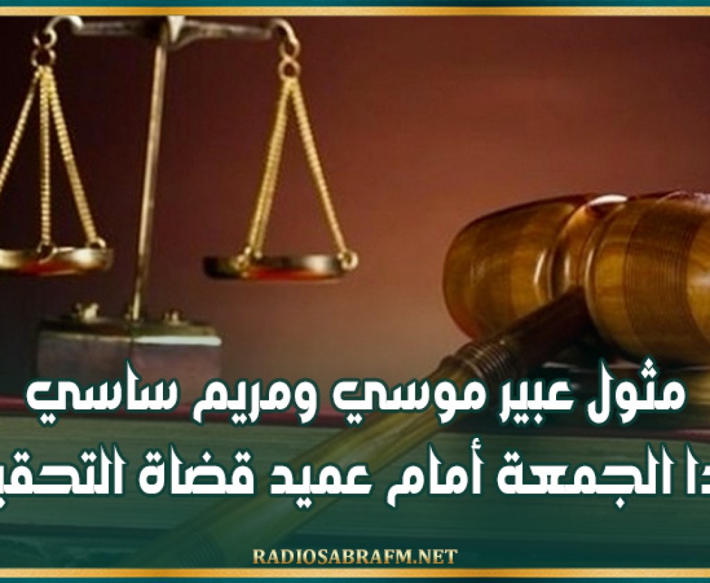 مثول عبير موسي ومريم ساسي غدا الجمعة أمام عميد قضاة التحقيق