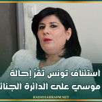 استئناف تونس تقرّ إحالة عبير موسي على الدائرة الجنائية