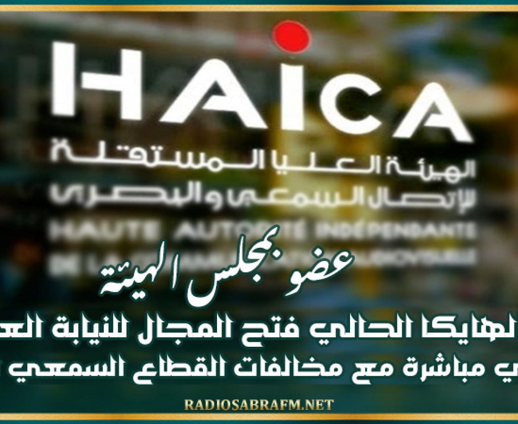 عضو بمجلس الهيئة : وضع الهايكا الحالي فتح المجال للنيابة العمومية للتعاطي مباشرة مع مخالفات القطاع السمعي البصري