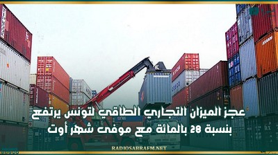 عجز الميزان التجاري الطاقي لتونس يرتفع بنسبة 28 بالمائة مع موفى شهر أوت