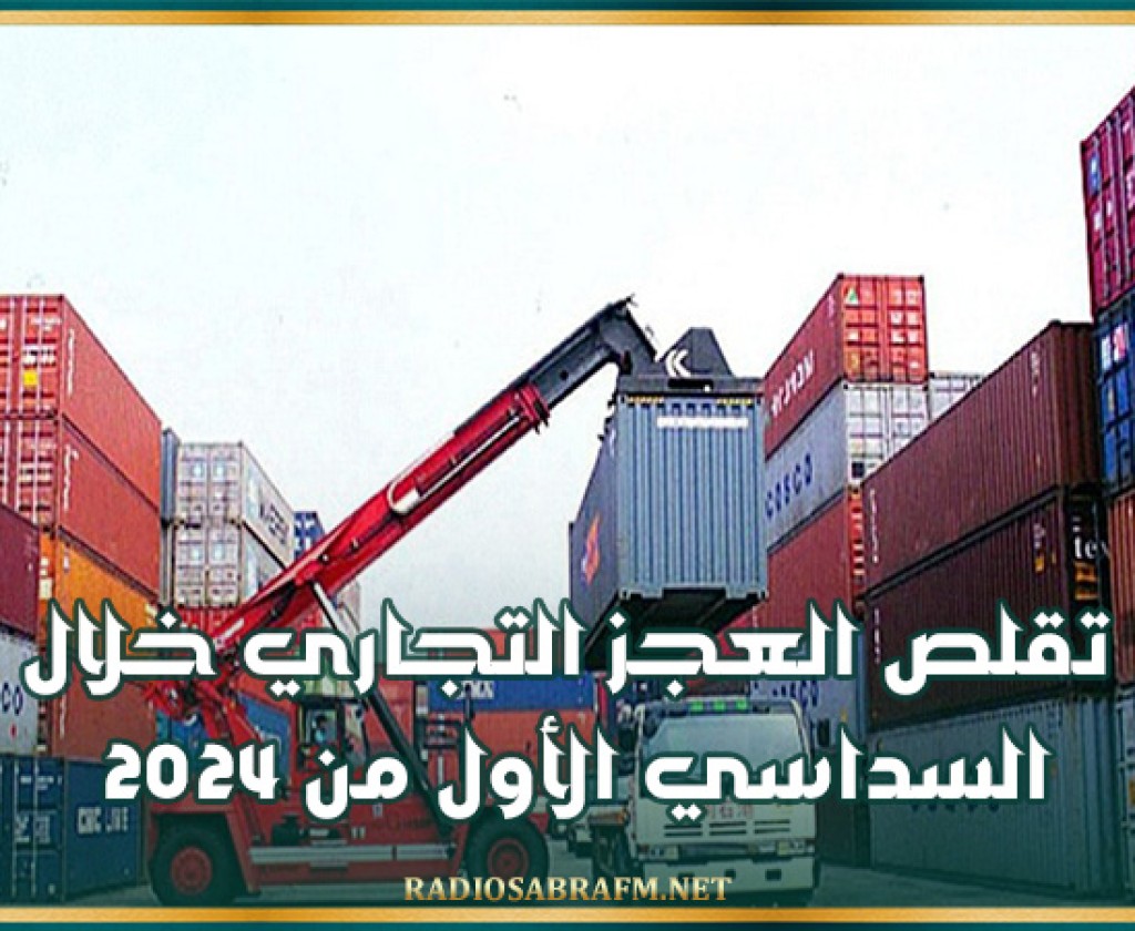 تقلص العجز التجاري خلال السداسي الأول من 2024