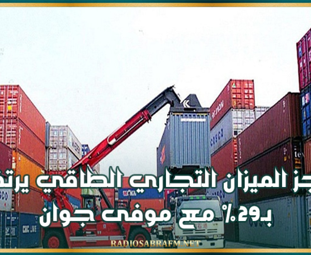 عجز الميزان التجاري الطاقي يرتفع بـ29% مع موفى جوان