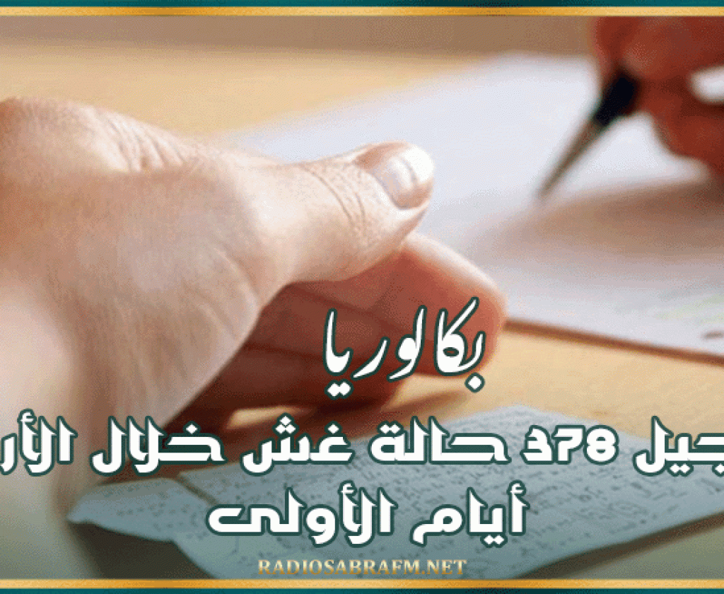 بكالوريا.. تسجيل 378 حالة غش خلال الأربعة أيام الأولى