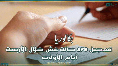 بكالوريا.. تسجيل 378 حالة غش خلال الأربعة أيام الأولى