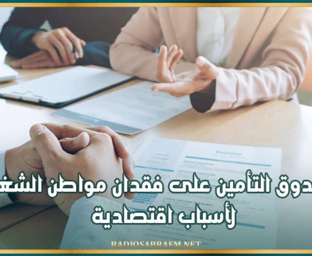 مشروع قانون المالية 2025: إحداث صندوق التأمين على فقدان مواطن الشغل لأسباب اقتصادية