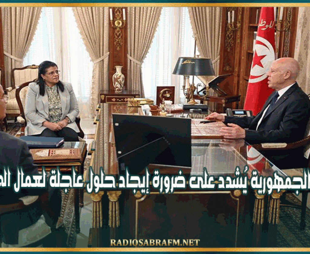 رئيس الجمهورية يُشدد على ضرورة إيجاد حلول عاجلة لعمال الحضائر