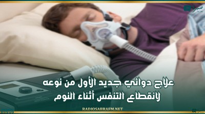 علاج دوائي جديد الأول من نوعه.. لانقطاع التنفس أثناء النوم