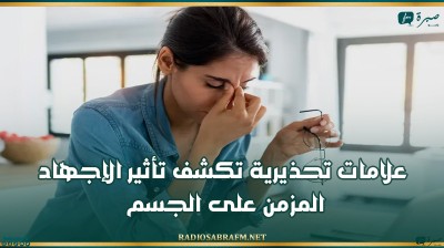 علامات تحذيرية تكشف تأثير الإجهاد المزمن على الجسم