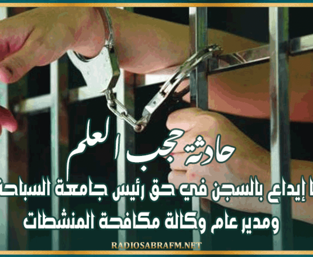 حادثة حجب العلم: بطاقتا إيداع بالسجن في حق رئيس جامعة السباحة السابق ومدير عام وكالة مكافحة المنشطات