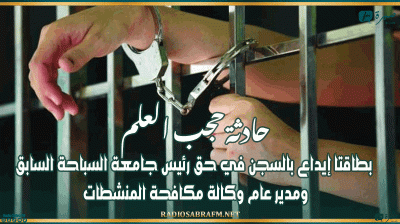 حادثة حجب العلم: بطاقتا إيداع بالسجن في حق رئيس جامعة السباحة السابق ومدير عام وكالة مكافحة المنشطات