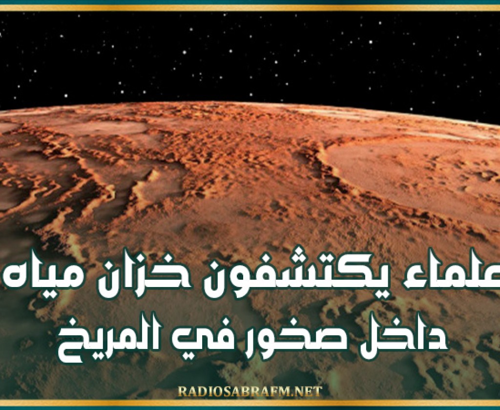 علماء يكتشفون خزان مياه داخل صخور في المريخ