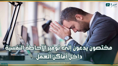 مختصون يدعون إلى توفير الإحاطة النفسية داخل أماكن العمل
