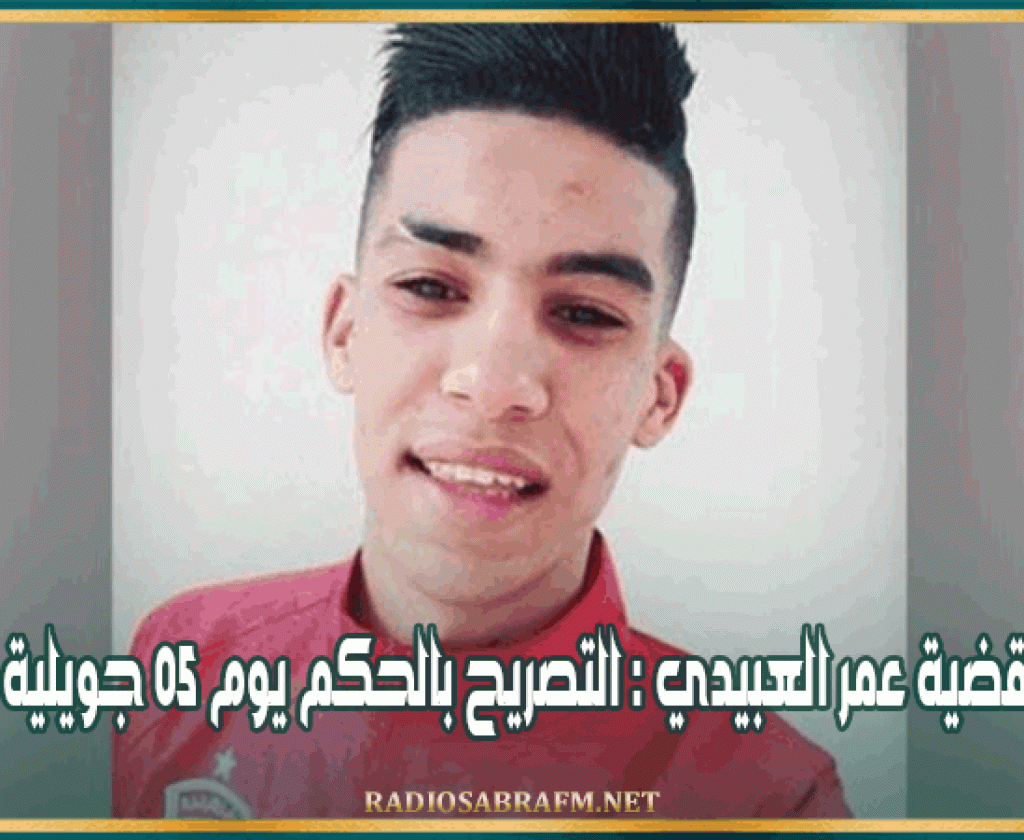 قضية عمر العبيدي : التصريح بالحكم يوم 05 جويلية القادم