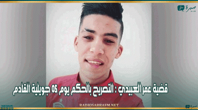 قضية عمر العبيدي : التصريح بالحكم يوم 05 جويلية القادم