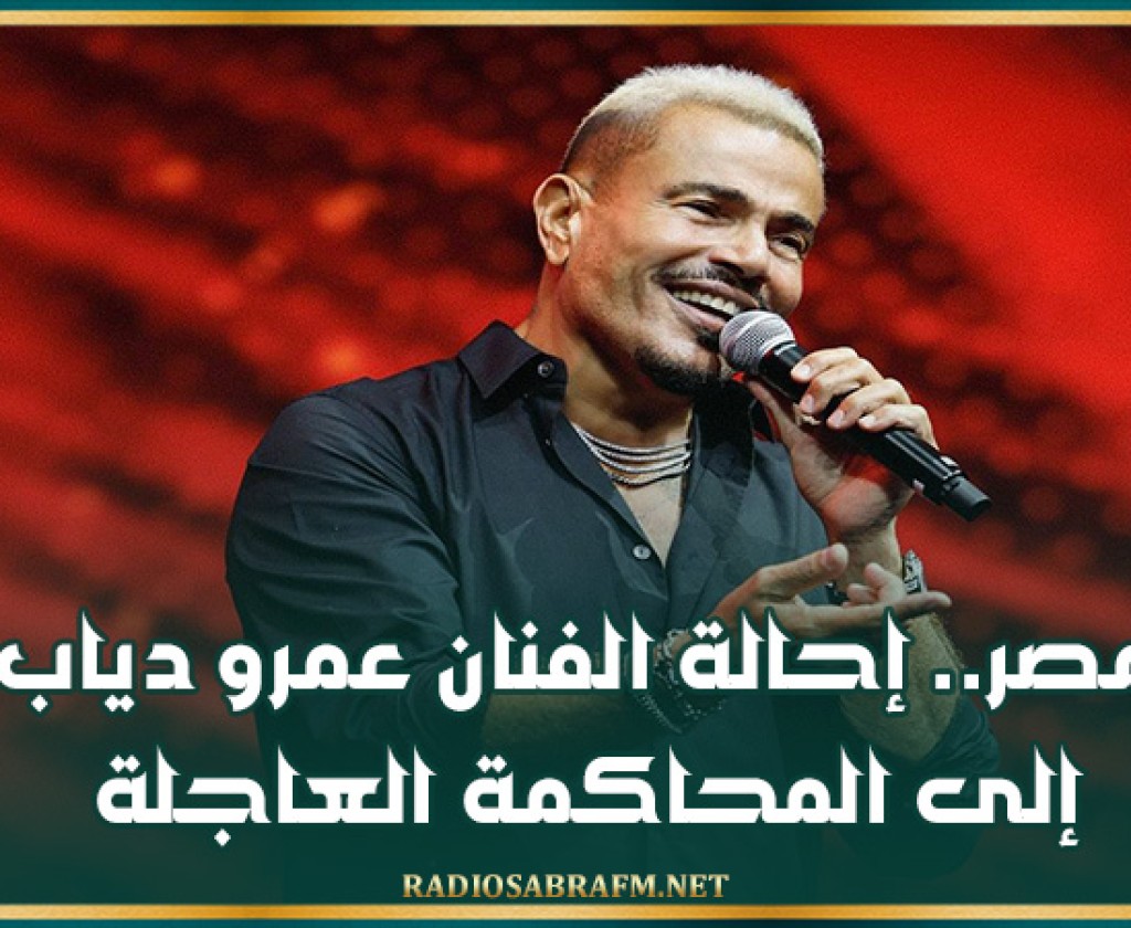 مصر.. إحالة الفنان عمرو دياب إلى المحاكمة العاجلة