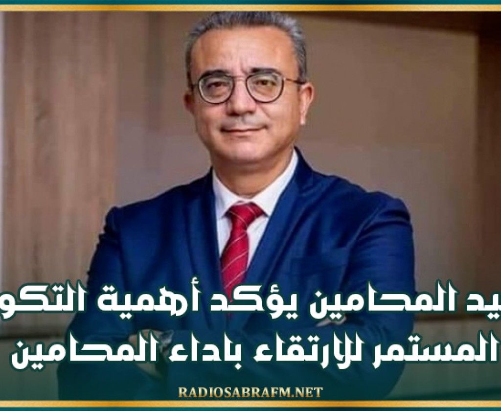 عميد المحامين يؤكد أهمية التكوين المستمر للارتقاء باداء المحامين