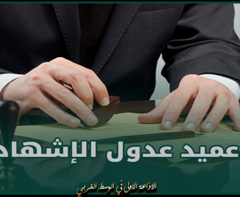 عميد عدول الإشهاد: مشروع القانون المنظم للمهنة لا يستوجب المعارضة التي قوبل بها