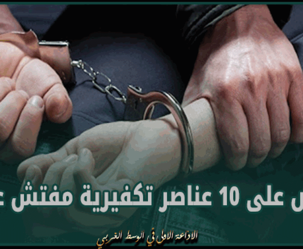 القبض على 10 عناصر تكفيرية مفتش عنهم