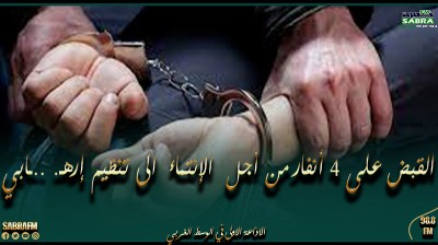 القبض على 4 أنفار من أجل الإنتماء الى تنظيم إرهـ. ..ـابي