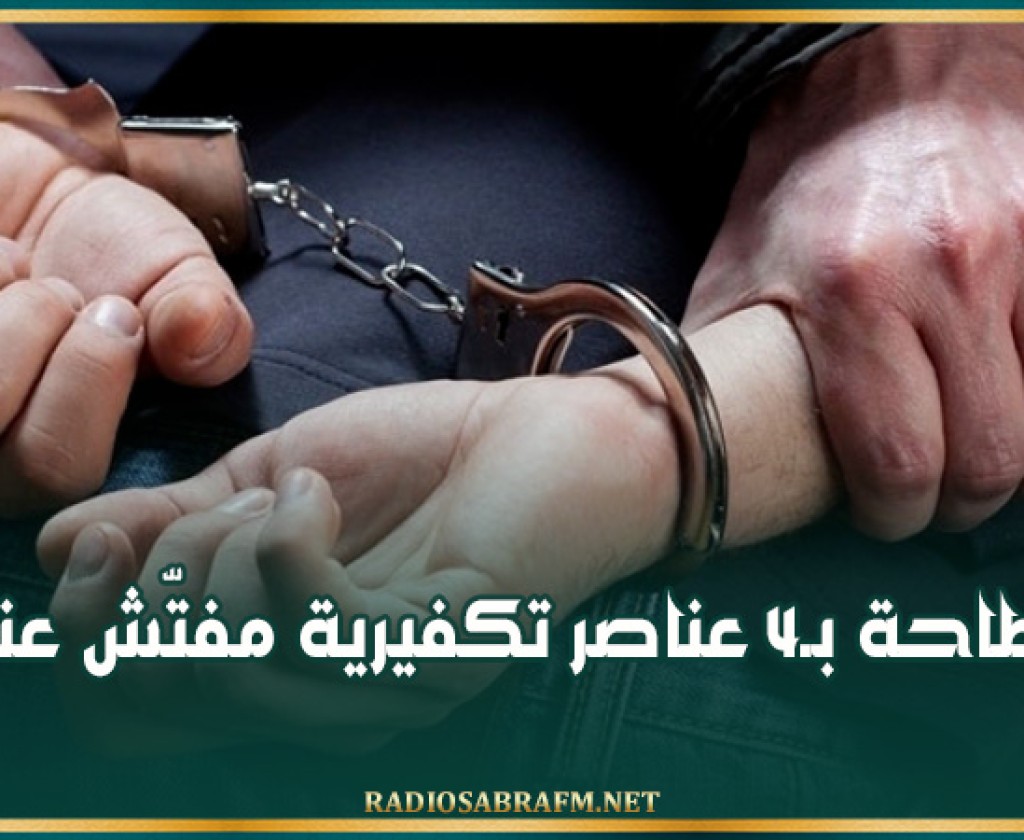 الإطاحة بـ4 عناصر تكفيرية مفتّش عنهم في هذه الولايات