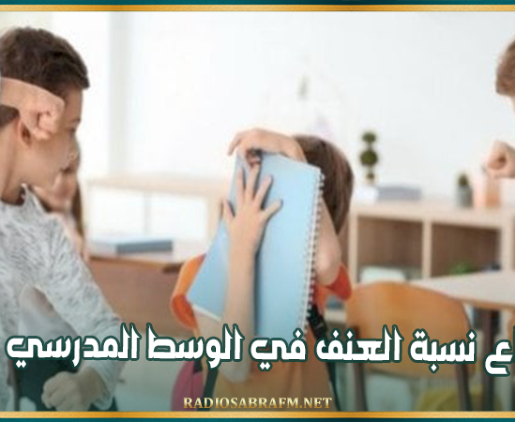 إرتفاع نسبة العنف في الوسط المدرسي بـ19%