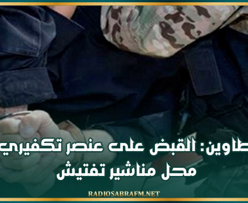 تطاوين: القبض على عنصر تكفيري محل مناشير تفتيش