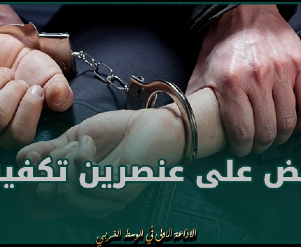 القبض على عنصرين تكفيريين مفتش عنهم من أجل الانتماء الى تنظيم ارهـ. .ـابـ. .ـي